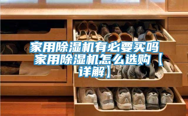 家用草莓小视频黄色有必要買嗎 家用草莓小视频黄色怎麽選購【詳解】