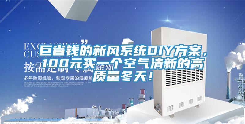 巨省錢的新風係統DIY方案，100元買一個空氣清新的高質量冬天！