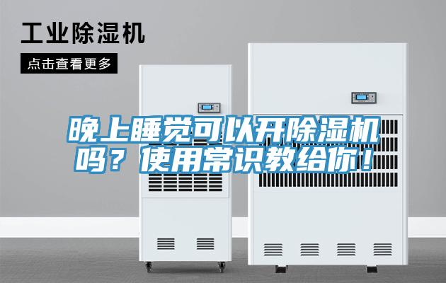 晚上睡覺可以開草莓小视频黄色嗎？使用常識教給你！