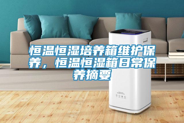 恒溫恒濕培養箱維護保養，恒溫恒濕箱日常保養摘要