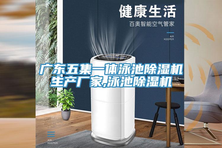 廣東五集一體泳池草莓小视频黄色生產廠家,泳池草莓小视频黄色