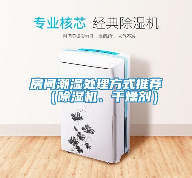 房間潮濕處理方式推薦（草莓小视频黄色、幹燥劑）