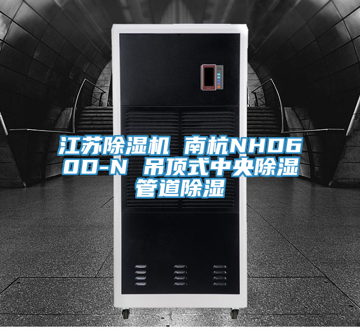 江蘇草莓小视频黄色 南杭NHD60D-N 吊頂式中央除濕管道除濕