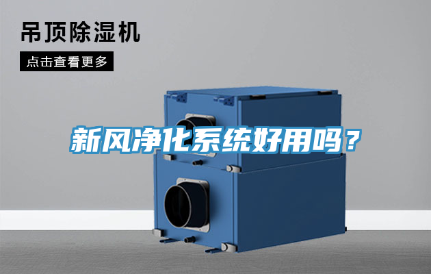 新風淨化係統好用嗎？