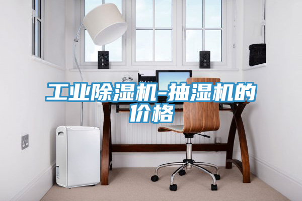 工業草莓小视频黄色-抽濕機的價格