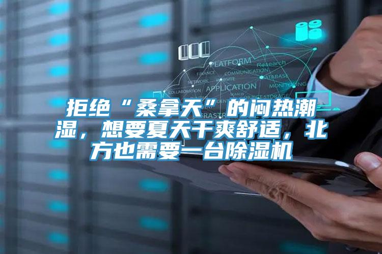 拒絕“桑拿天”的悶熱潮濕，想要夏天幹爽舒適，北方也需要一台草莓小视频黄色