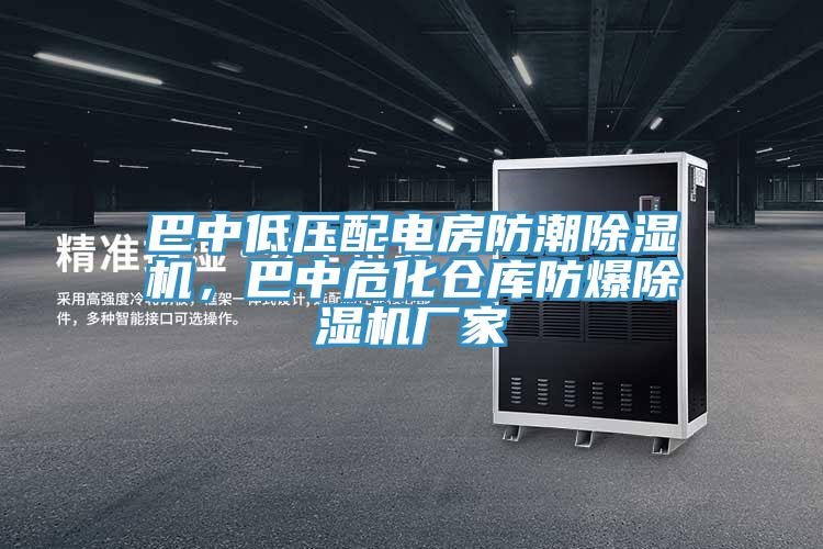 巴中低壓配電房防潮草莓小视频黄色，巴中危化倉庫防爆草莓小视频黄色廠家