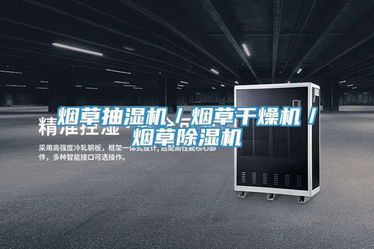 煙草抽濕機/煙草幹燥機/煙草草莓小视频黄色