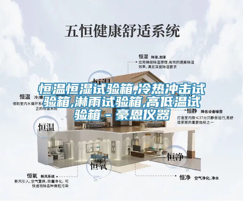 恒溫恒濕試驗箱,冷熱衝擊試驗箱,淋雨試驗箱,高低溫試驗箱-豪恩儀器