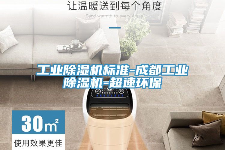 工業草莓小视频黄色標準-成都工業草莓小视频黄色-超速環保