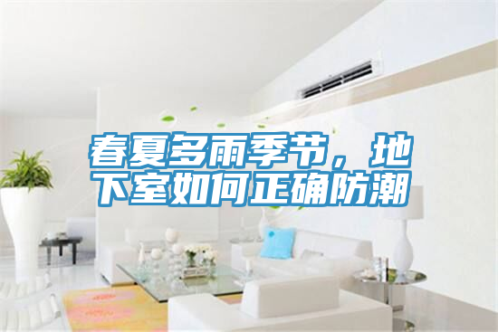 春夏多雨季節，地下室如何正確防潮