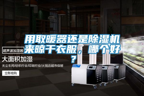 用取暖器還是草莓小视频黄色來晾幹衣服，哪個好？