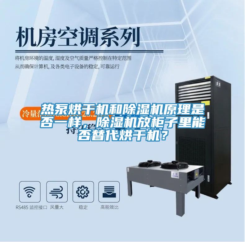 熱泵烘幹機和草莓小视频黄色原理是否一樣，草莓小视频黄色放櫃子裏能否替代烘幹機？