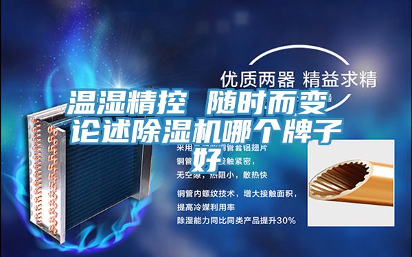 溫濕精控 隨時而變 論述草莓小视频黄色哪個牌子好