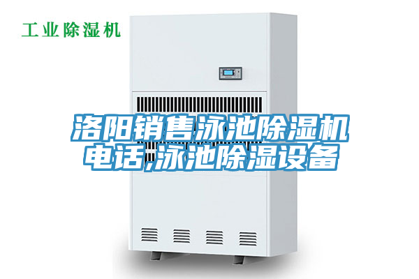 洛陽銷售泳池草莓小视频黄色電話,泳池除濕設備