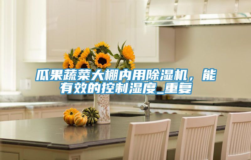 瓜果蔬菜大棚內用草莓小视频黄色，能有效的控製濕度_重複