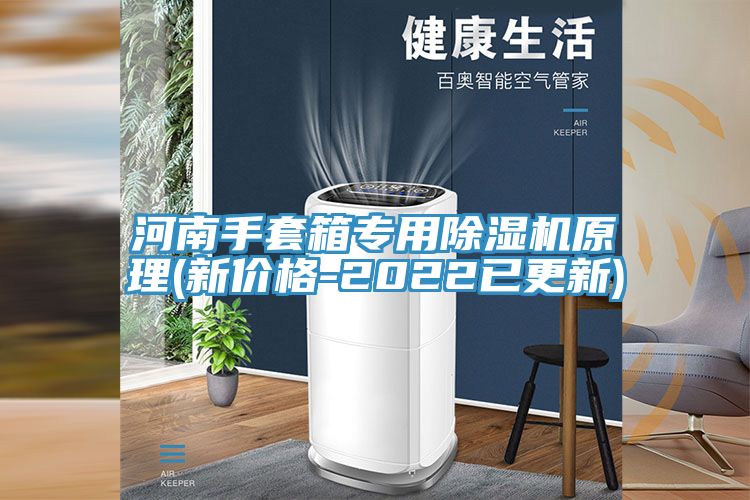 河南手套箱專用草莓小视频黄色原理(新價格-2022已更新)