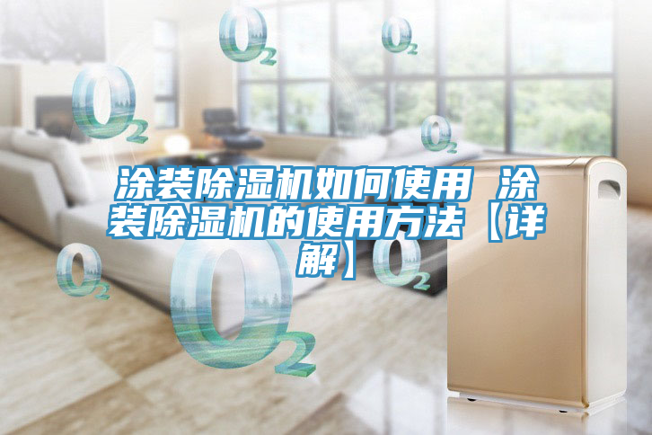 塗裝草莓小视频黄色如何使用 塗裝草莓小视频黄色的使用方法【詳解】