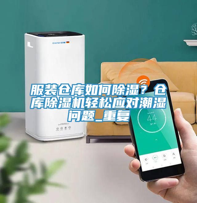 服裝倉庫如何除濕？倉庫草莓小视频黄色輕鬆應對潮濕問題_重複