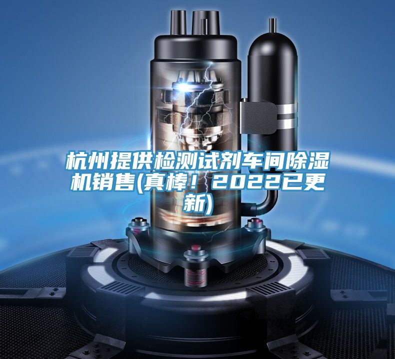 杭州提供檢測試劑車間草莓小视频黄色銷售(真棒！2022已更新)