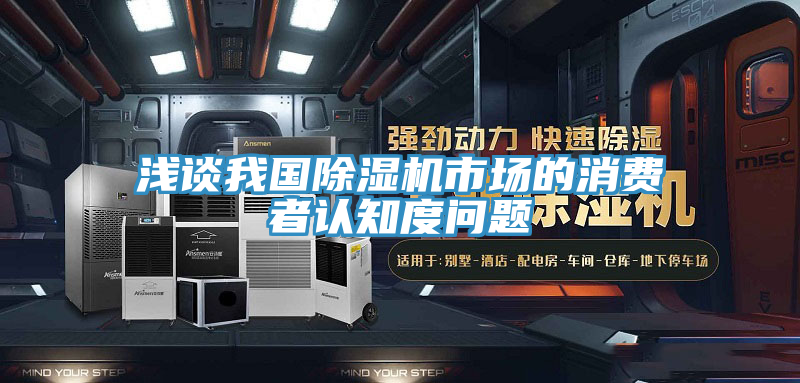 淺談我國草莓小视频黄色市場的消費者認知度問題