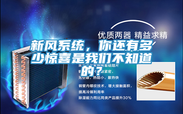 新風係統，你還有多少驚喜是草莓视频APP在线不知道的？