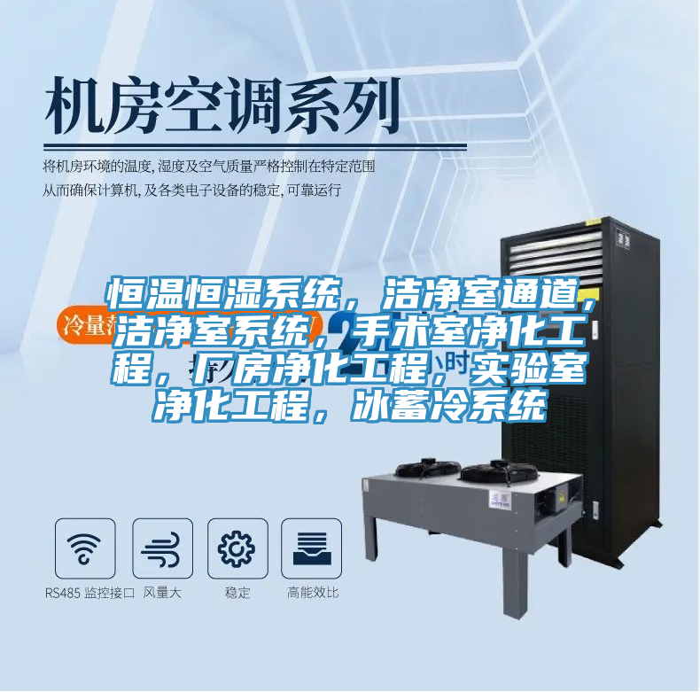 恒溫恒濕係統，潔淨室通道，潔淨室係統，手術室淨化工程，廠房淨化工程，實驗室淨化工程，冰蓄冷係統