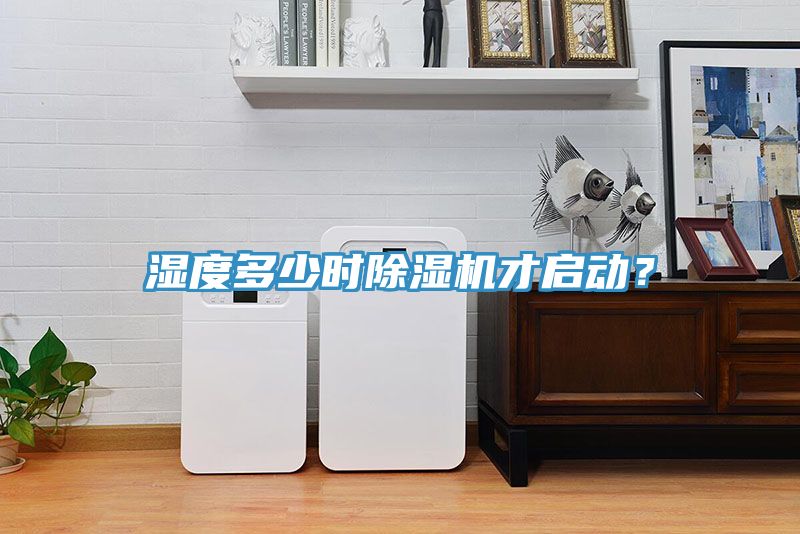 濕度多少時草莓小视频黄色才啟動？