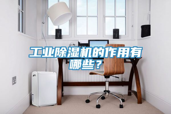 工業草莓小视频黄色的作用有哪些？