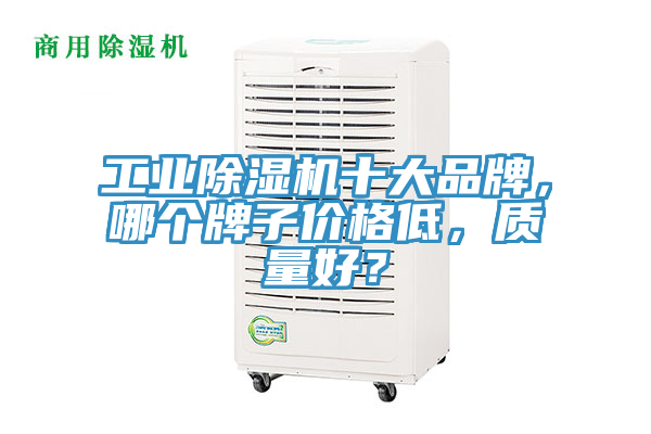 工業草莓小视频黄色十大品牌，哪個牌子價格低，質量好？