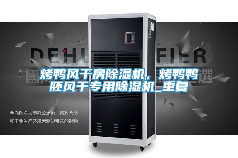 烤鴨風幹房草莓小视频黄色，烤鴨鴨胚風幹專用草莓小视频黄色_重複