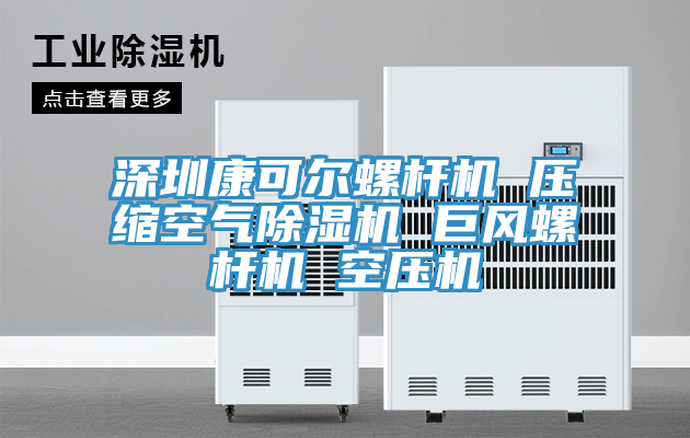 深圳康可爾螺杆機 壓縮空氣草莓小视频黄色 巨風螺杆機 空壓機