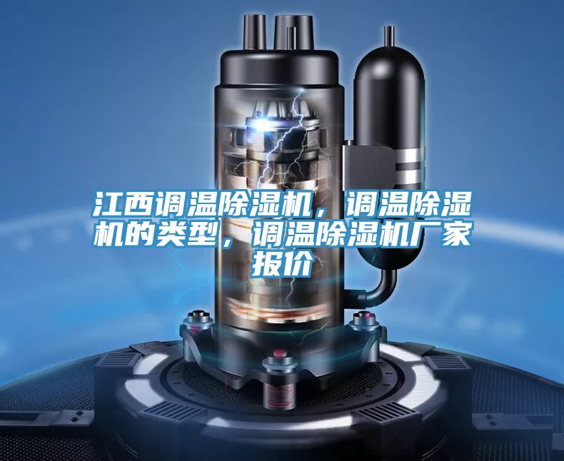 江西調溫草莓小视频黄色，調溫草莓小视频黄色的類型，調溫草莓小视频黄色廠家報價