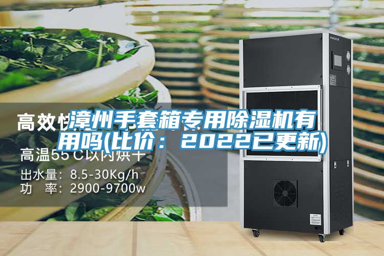 漳州手套箱專用草莓小视频黄色有用嗎(比價：2022已更新)