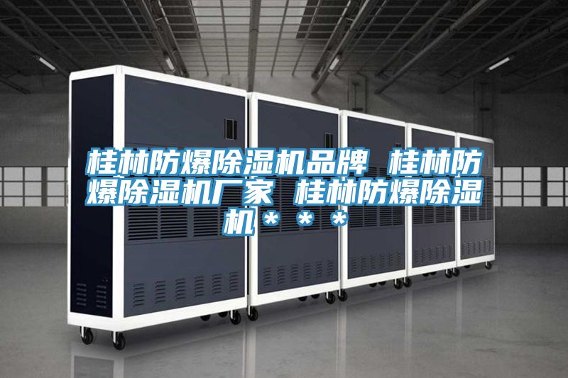 桂林防爆草莓小视频黄色品牌 桂林防爆草莓小视频黄色廠家 桂林防爆草莓小视频黄色＊＊＊