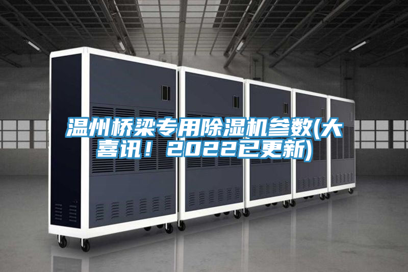 溫州橋梁專用草莓小视频黄色參數(大喜訊！2022已更新)