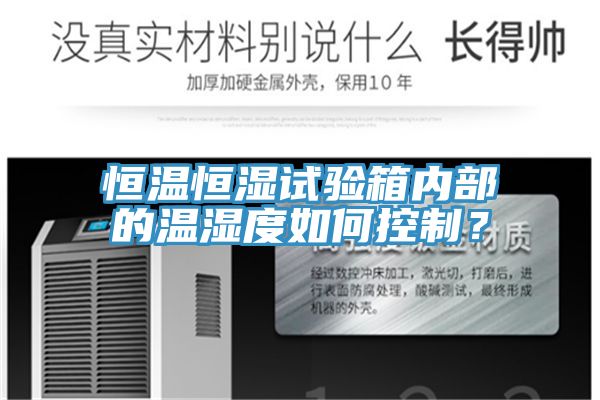 恒溫恒濕試驗箱內部的溫濕度如何控製？