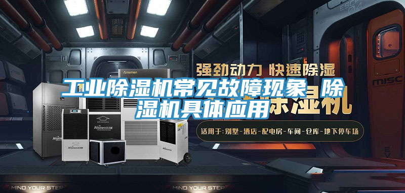 工業草莓小视频黄色常見故障現象 草莓小视频黄色具體應用