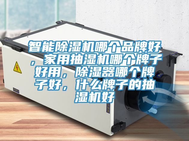 智能草莓小视频黄色哪個品牌好，家用抽濕機哪個牌子好用，除濕器哪個牌子好，什麽牌子的抽濕機好