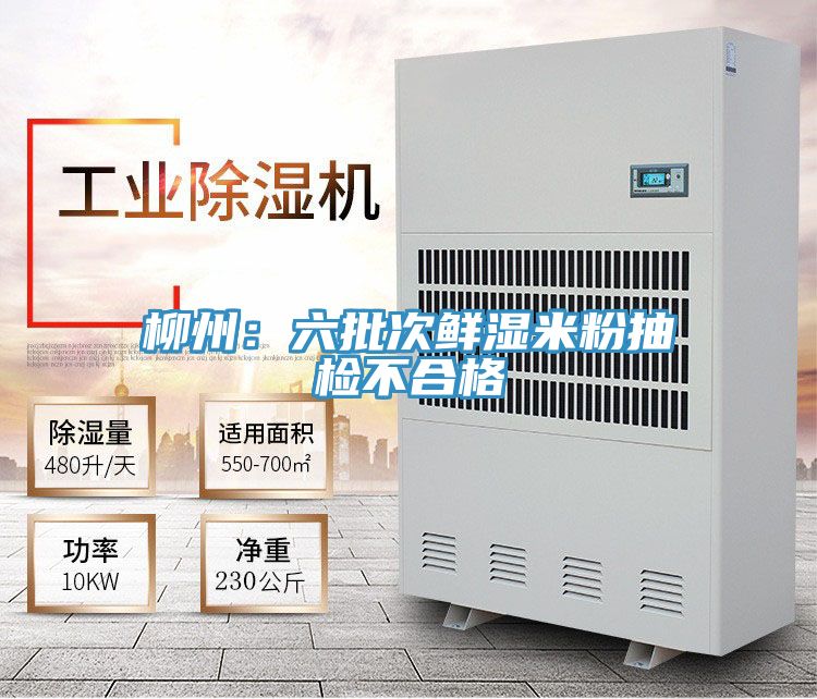 柳州：六批次鮮濕米粉抽檢不合格