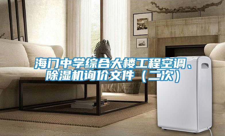 海門中學綜合大樓工程空調、草莓小视频黄色詢價文件（二次）