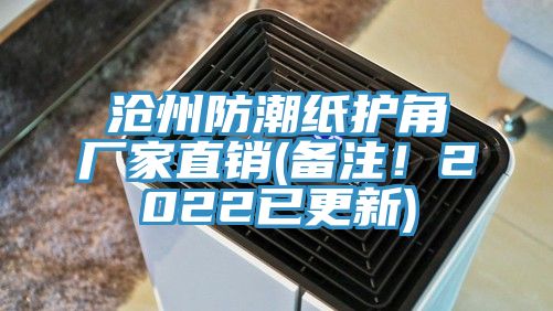 滄州防潮紙護角廠家直銷(備注！2022已更新)