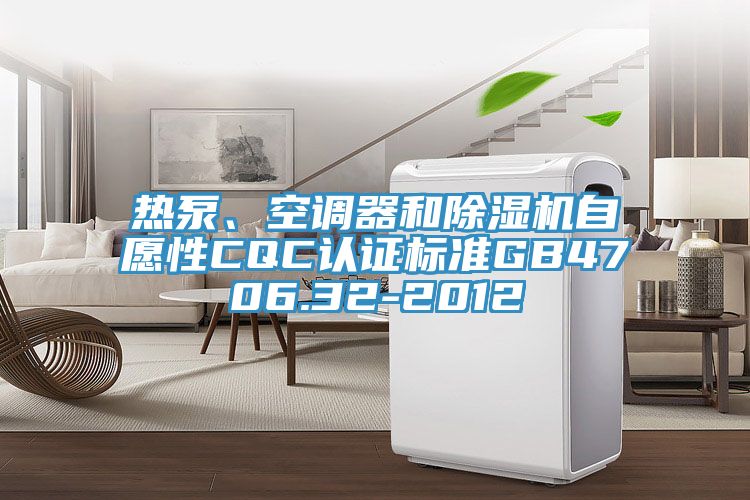 熱泵、空調器和草莓小视频黄色自願性CQC認證標準GB4706.32-2012