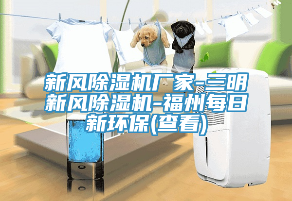 新風草莓小视频黄色廠家-三明新風草莓小视频黄色-福州每日新環保(查看)