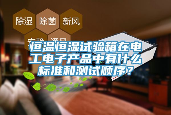 恒溫恒濕試驗箱在電工電子產品中有什麽標準和測試順序？