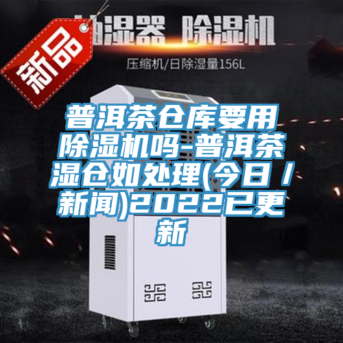 普洱茶倉庫要用草莓小视频黄色嗎-普洱茶濕倉如處理(今日／新聞)2022已更新