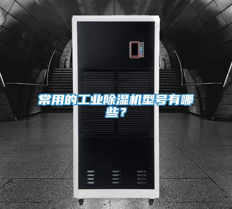 常用的工業草莓小视频黄色型號有哪些？