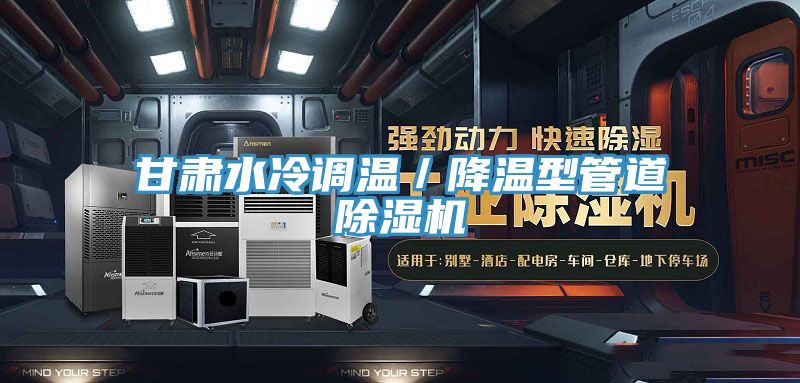 甘肅水冷調溫／降溫型管道草莓小视频黄色