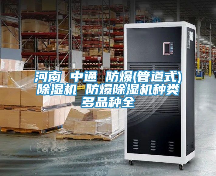 河南 中通 防爆(管道式)草莓小视频黄色 防爆草莓小视频黄色種類多品種全