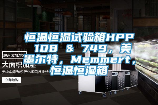 恒溫恒濕試驗箱HPP 108 & 749，美墨爾特，Memmert，恒溫恒濕箱